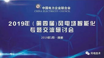 2019第四屆風(fēng)電場(chǎng)智能化專題交流研討會(huì)于成都隆重開(kāi)幕，北京企業(yè)網(wǎng)絡(luò)技術(shù)服務(wù)共話智慧風(fēng)電未來(lái)